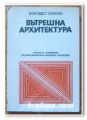 ВЪТРЕШНА АРХИТЕКТУРА, БЛАГОВЕСТ Ц. САУЛСКИ, 1980 Г.